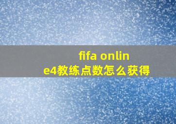 fifa online4教练点数怎么获得